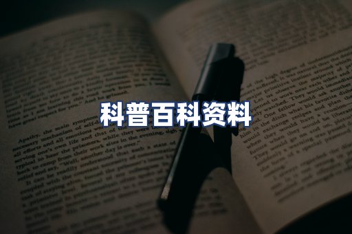 科普百科资料