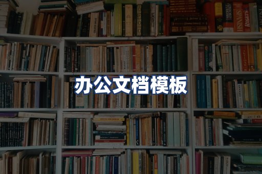 办公文档模板